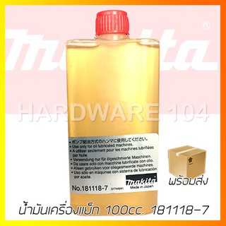 MAKITA น้ำมันเครื่องแย็ก 100cc. 181118-7 น้ำมันเครื่องสกัดปูนไฟฟ้า มากีต้า แท้