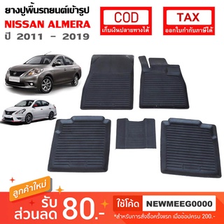 [พร้อมส่ง]ถาดยางรองพื้นรถยนต์เข้ารูป Nissan Almera [2011-2019]