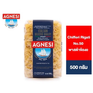 Agnesi Chifferi Rigati No.50 แอคเนซี ชิฟเฟอรี ริกาติ เบอร์ 50 พาสต้าข้องอ 500 กรัม