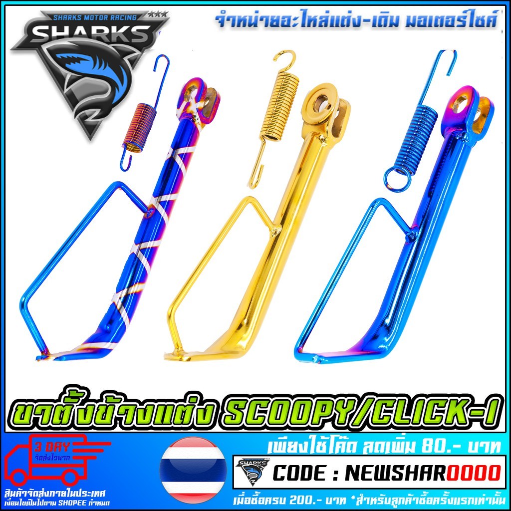 ขาตั้งข้างแต่ง   ZOOMER-X / SCOOPY-I