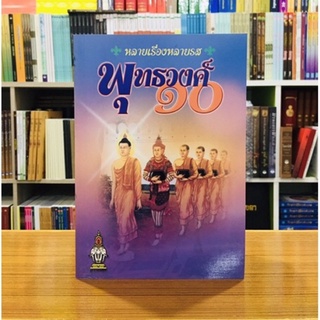 พุทธวงศ์๑๐พระองค์ในอนาคต