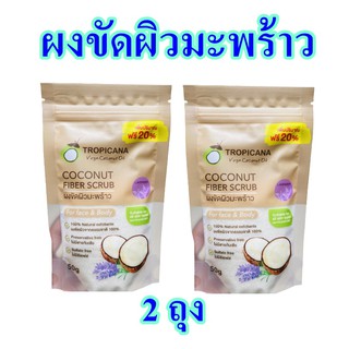 ผงขัดผิว ผงขัดผิวมะพร้าว Coconut fiber scrub สครับขัดผิว ผงขัดหน้า ผลิตภัณฑ์ขัดผิวหน้า ผิวกาย 2 ถุง