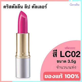 ลิปสติกGiffarineคริสตัลลีน ลิปคัลเลอร์(สูตรใหม่ชนิดแท่ง)สีLC02เพิ่มการบำรุงให้ริมฝีปาก/1ชิ้น/รหัส12222/บรรจุ3.5กรัม🌷YukL