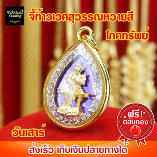 จี้ท้าวเวศสุวรรณหวายสีโภคทรัพย์ วันเสาร์ พื้นม่วง (31.7x21.5mm) งาน 3 ไมครอน ทองไมครอน ทองชุบ ทองปลอม