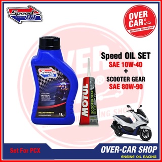 น้ำมันเครื่อง Speed Oil​ แท้​ เบอร์ 10W-40 สังเคราะห์แท้ 100% สำหรับ PCX , Nmax , GpX Drone ,Click, Grand Filano , QBIX