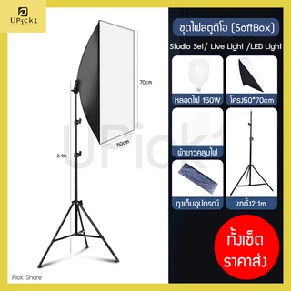 UPick1 ชุดไฟLED สตูดิโอ Soft box185W พร้อมขาตั้งครบเซ็ต E27/ ถุงผ้าสำหรับพกพา Lighting Studio Equipments