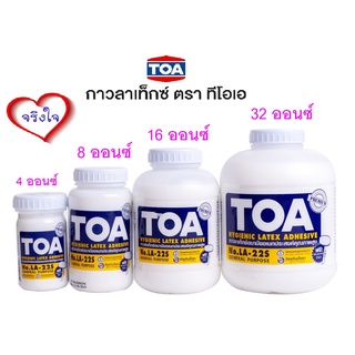 กาวTOA กาวลาเท็กซ์ กาวเอนกประสงค์ พร้อมส่ง มีทุกขนาด 4 Oz./8 Oz./16 Oz. /32Oz.