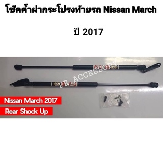 PR โช๊คค้ำฝากระโปรงท้ายรถ NISSAN MARCH 2017 REAR SHOCK UP