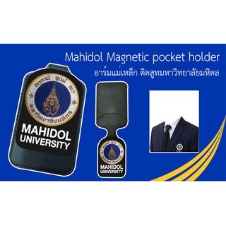 อาร์มแม่เหล็กติดสูทตรามหาวิทยาลัยมหิดล