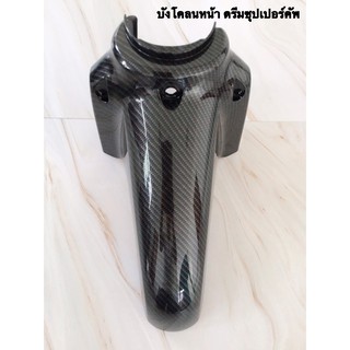 บังโคลนหน้า เคฟล่า ดรีมซุปเปอร์คัพ