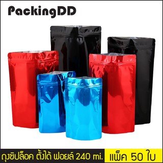 (แพ็ค 50 ใบ) ถุงซิปล็อค ก้นตั้ง มีหลายสี ด้านในฟอยล์ หนา 240 ไมครอน #P260 PackingDD ถุงซิป ถุงฟอยล์ สีแดง สีน้ำเงิน สีดำ