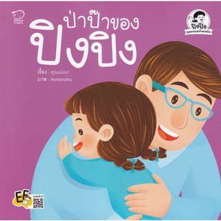 Bundanjai (หนังสือเด็ก) ป่าป๊าของปิงปิง