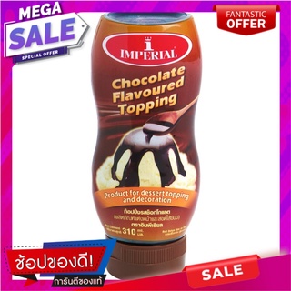 อิมพีเรียลท็อปปิ้งรสช็อกโกแลต 310มล. Imperial Chocolate Topping, 310 ml.