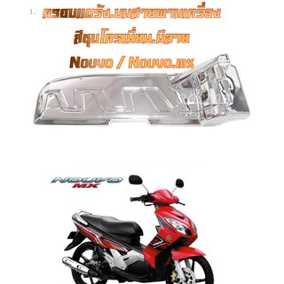ครอบแคร้งชุปโครเมี่ยม Nouvo(นูโว) (ตีนเป็ดนูโว) ครอบแคร้งแบบมีลาย ครอบแคร้งราคาถูก  พร้อมส่ง