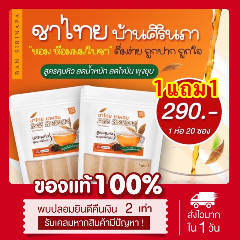 (ซื้อ1แถม1 | พร้อมส่ง) ลด50%ในไลฟ์ | ชาไทย ชาผอม บ้านศิรินภา ไม่มีน้ำตาล หอม อร่อย ทานง่าย คุมหิว อิ่มนาน Bansirinapa