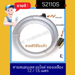 Nc Hardware สายฝักบัวใยเเก้ว อาบน้ำ / ชำระ สีขาวพีวีซี PVC สวยใส เป็นใยเเก้ว ขนาด 1.5 เมตร / 1.2 เมตร ข้อต่อทองเหลือง