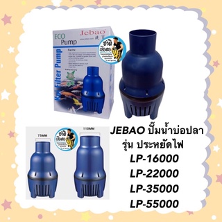 JEBAO ปั๊มน้ำบ่อปลา รุ่นประหยัดไฟ LP 16000 / 22000 / 35000 / 55000