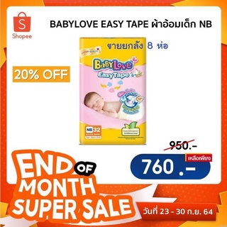 BABYLOVE EASY TAPE ผ้าอ้อมเด็ก เบบี้เลิฟ อีซี่ เทป ไซส์ NB 32 ชิ้น x 8 ห่อ