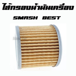 ไส้กรองน้ำมันเครื่อง ( ไส้กรอง )  SMASH  BEST