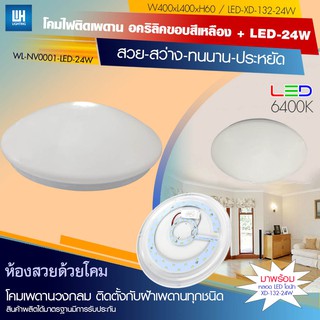 WH โคมไฟติดเพดาน ซาลาเปา + หลด LED โดนัท 24W รุ่น WL-NV0001-[LED-24W]