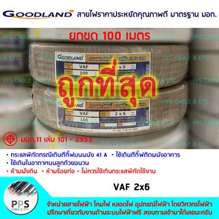 สายไฟ GOODLAND VAF เบอร์ 2x6 Sq.mm. (2 x 6 ตร.มม.) จำหน่ายยกขด 100 เมตร