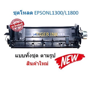 ชุดโหลดกระดาษ สินค้าใหม่ EPSON L1300/L1800/T1100/R1390