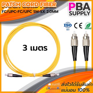 สาย PATCH CORD FIBER FC/UPC-FC/UPC SM-SX 0.9MM 3M