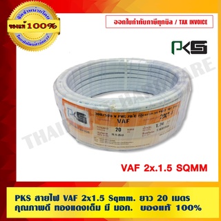 PKS สายไฟ VAF 2x1.5 Sqmm. ยาว 20 เมตร คุณภาพดี ทองแดงเต็ม มี มอก.ของแท้ 100% ร้านเป็นตัวแทนจำหน่ายโดยตรง