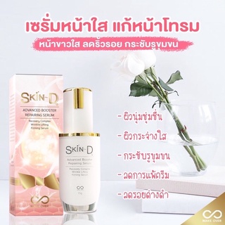 เซรั่มสกินดี 12 (Skin D12) เซรั่มหน้าเด้ง  หน้าใส By MakeOver Thailand ดูแลผิวหน้าอย่างอ่อนโยน เห็นผลปลอดภัย