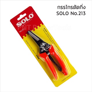 SOLO213 กรรไกรตัดกิ่ง ซึ่งเป็นคุณสมบัติพิเศษสำหรับระบบล็อคเพื่อเพิ่ม ความปลอดภัยในการเก็บรักษาหลังการใช้งาน