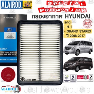 กรองอากาศ HYUNDAI รถตู้ H-1 , GRAND STAREX ปี 2008-2017 แบรนด์ ST-FILTER สตาร์เรค เฮชวัน H1