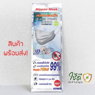 หน้ากากอนามัย Nippon Mask Ease Mask ZERO 3D (1 ชิ้น) สินค้าพร้อมส่ง!