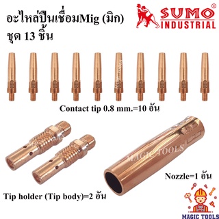 SUMO อะไหล่หัวเชื่อมMig ชุด13 ชิ้น Contact tip/ Tip body copper หัวเชื่อม Co2/MIG/ Nozzle pana200 ปืนเชื่อมMig Pana200A