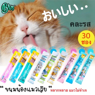 🎉พร้อมส่ง🎉 ขนมแมวเลีย 30 ซอง คละรสชาติ ขนมแมว คลีมแมวเลีย อาหารแมว