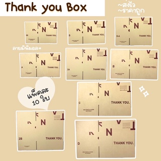 แพ็คละ 10ใบ📌กล่องไปรษณีย์ กล่องพัสดุ Minimal Box เบอร์ 00/0/0+4/A/B/2B/C/D กล่องลายThank you กล่องฝาชน (รุ่นอักษรน้ำตาล)