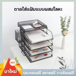 ชั้นวางเอกสาร ถาดใส่เอกสาร ที่จัดเก็บเอกสาร a4 แบบเหล็ก