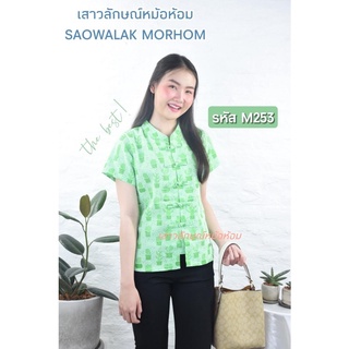 เสื้อพื้นเมือง ผ้าฝ้ายคอจีน พิมพ์ลาย กระบองเพชรสีเขียว รหัส M253