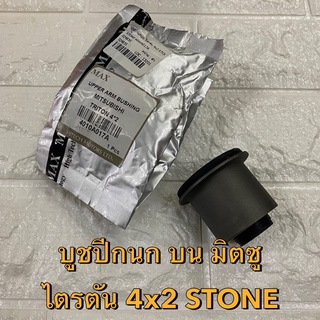 บู๊ชปีกนก บน มิตซู ไตรตัน 4x2 ใน14 นอก40.5 สุง48 มิล ยี่ห้อ STONE 4010A017A