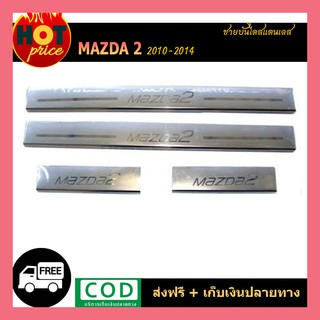 ชายบันไดสแตนเลส Mazda2  2010-2014