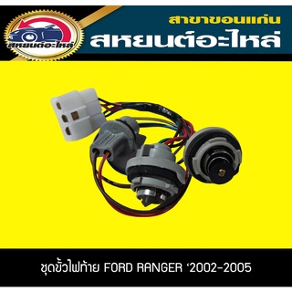 ขั้วไฟท้าย FORD RANGER 2002-2005 ฟอร์ด เรนเจอร์