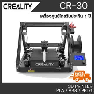 CREALITY CR-30 Print Mill สายพาน พรินเตอร์สามมิติ 3D Printer CR 30 เครื่องพิมพ์ 3D ประกันศูนย์ไทย 1 ปี ออกใบกำกับภาษีได้