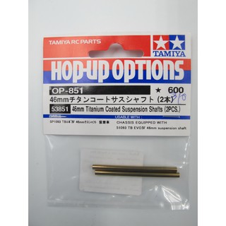 TAMIYA 53851 OP.851 46mm Titanium Coated Suspension Shaft (2 pcs)
46mm TITANIUM COATED SUSPENSION SHAFTS 2PCS.