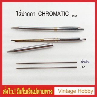 ไส้ปากกา สำหรับปากกา CHROMATIC PAT.USA.