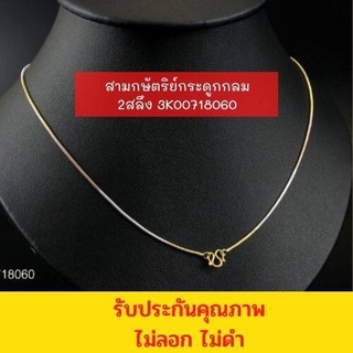 PW MICRON สร้อยคอทอง สามกษัตริย์กระดูกกลม 2สลึง 3K00718060 สร้อยคอ รับประกันคุณภาพ ไม่ดำไม่ลอก สร้อยคอเงิน สร้อย