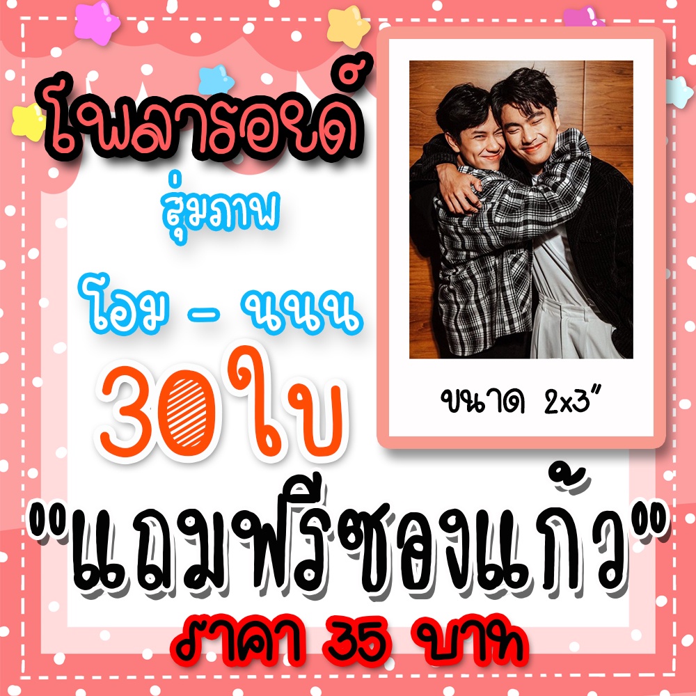 รูปโพลารอยด์ โอมนนน 30 ใบ แถมฟรีซองใสทุกภาพ BAD BUDDY THE SERIES แค่เพื่อนครับเพื่อน Pat & Pran #ohmnanon #โอมนนน
