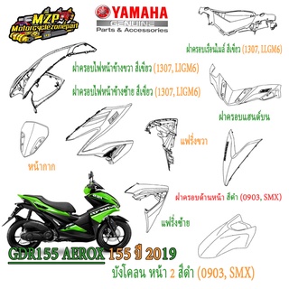 ชุดสี AEROX 155 ปี2019 รหัสBF61 ของแท้ YAMAHA สีเขียว ปี2019