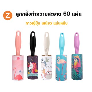 Zanlaza (กาวญี่ปุ่น) ลูกกลิ้งทำความสะอาด  ลูกกลิ้งกาวเก็บฝุ่นขนและฝุ่นบนเสื้อผ้า กาวเหนียวแน่นหนึบ ลูกกิ้งกาว เก็บฝุ่น