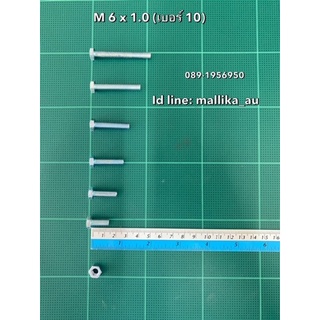 สกรูมิลขาว M6 น็อตเบอร์ 10 ยาว 15 - 50มม. พร้อมหัวน็อต