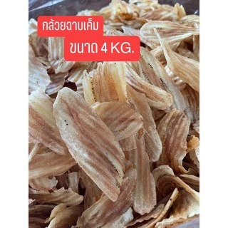 กล้วยฉาบ รส ออริจินอล ขายส่ง 4 kg. กรอบ อร่อย เคี้ยว เพลิน