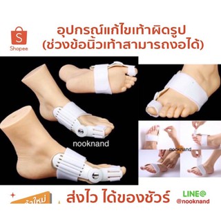 foot 3 อุปกรณ์แก้ไขเท้าผิดรูป (ช่วงข้อนิ้วเท้าสามารถงอได้)